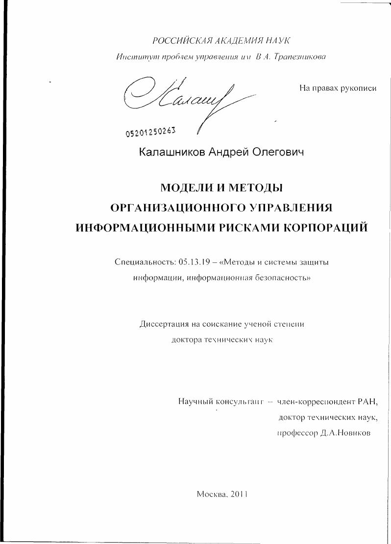 Модели и методы организационного управления информационными рисками корпораций