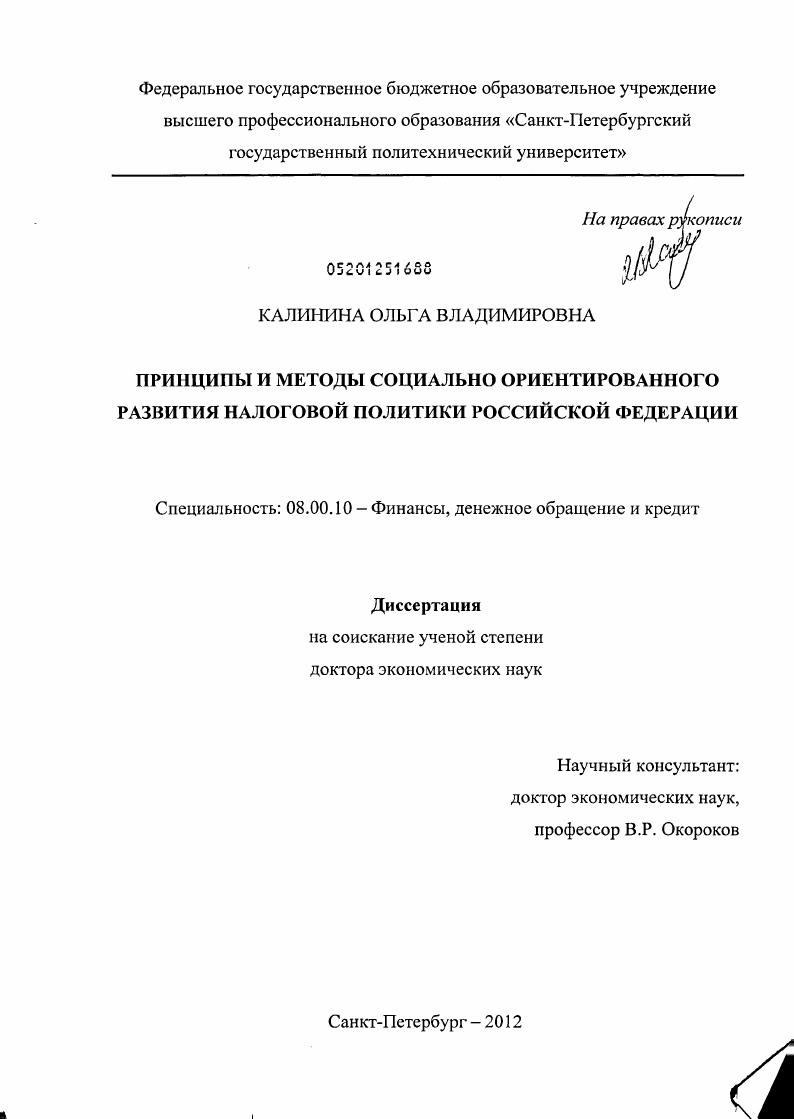 Принципы и методы социально ориентированного развития налоговой политики Российской Федерации