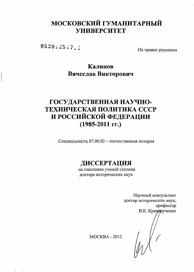 Государственная научно-техническая политика СССР и Российской Федерации : 1985-2011 гг.