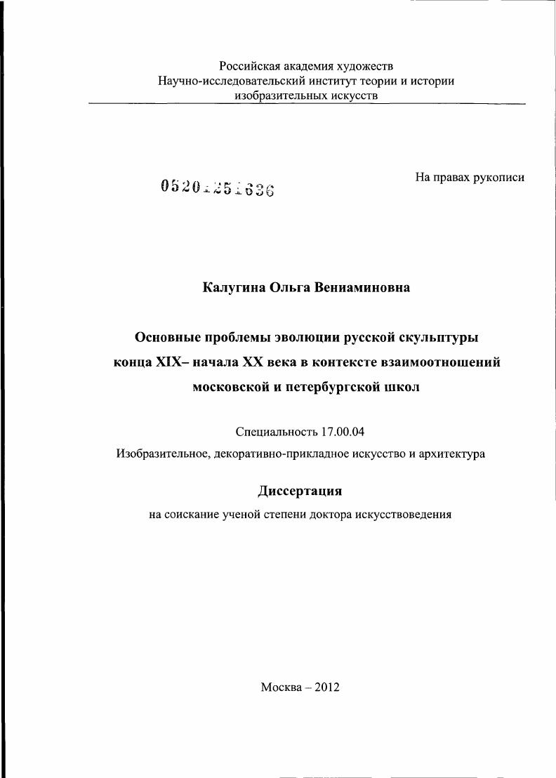 Основные проблемы эволюции русской скульптуры конца Х1Х - начала ХХ века в контексте взаимоотношений московской и петербургской школ