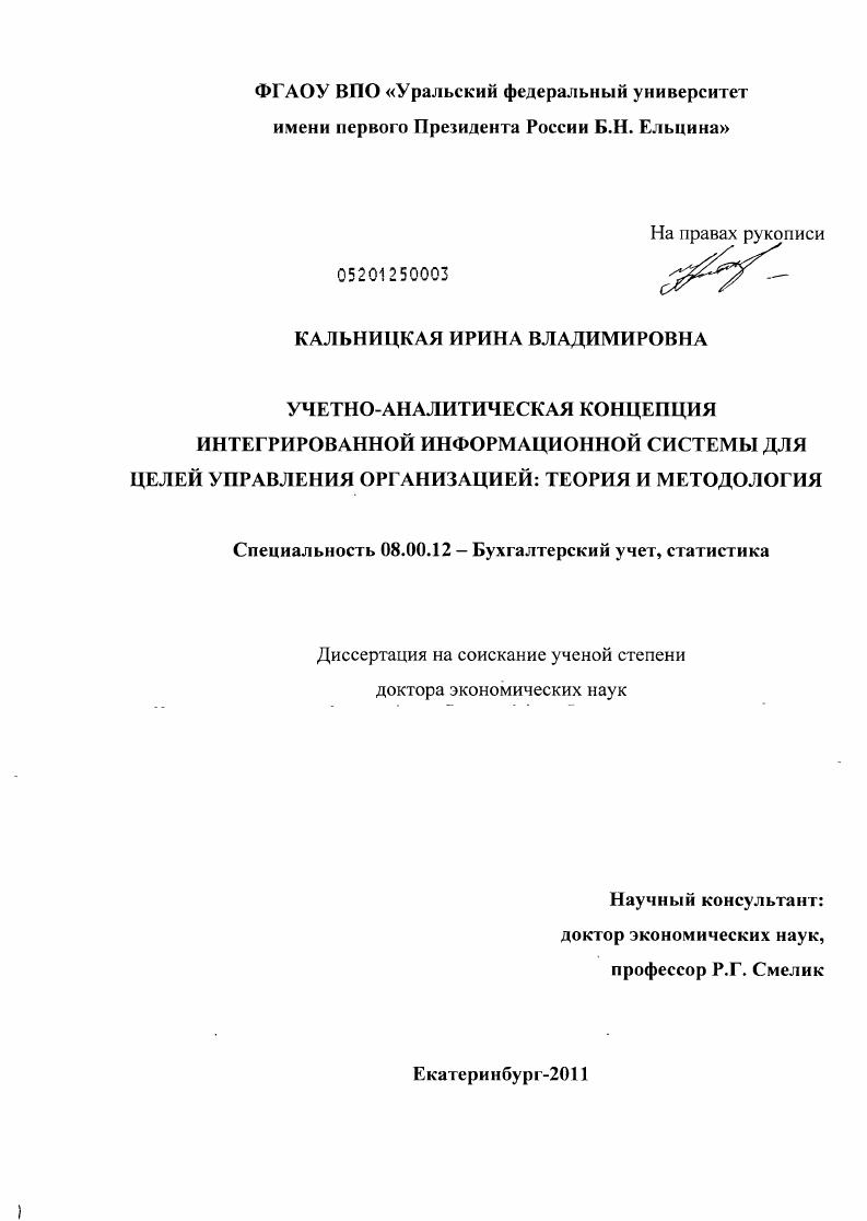 УЧЕТНО-АНАЛИТИЧЕСКАЯ КОНЦЕПЦИЯ ИНТЕГРИРОВАННОЙ ИНФОРМАЦИОННОЙ СИСТЕМЫ ДЛЯ ЦЕЛЕЙ УПРАВЛЕНИЯ ОРГАНИЗАЦИЕЙ: ТЕОРИЯ И МЕТОДОЛОГИЯ