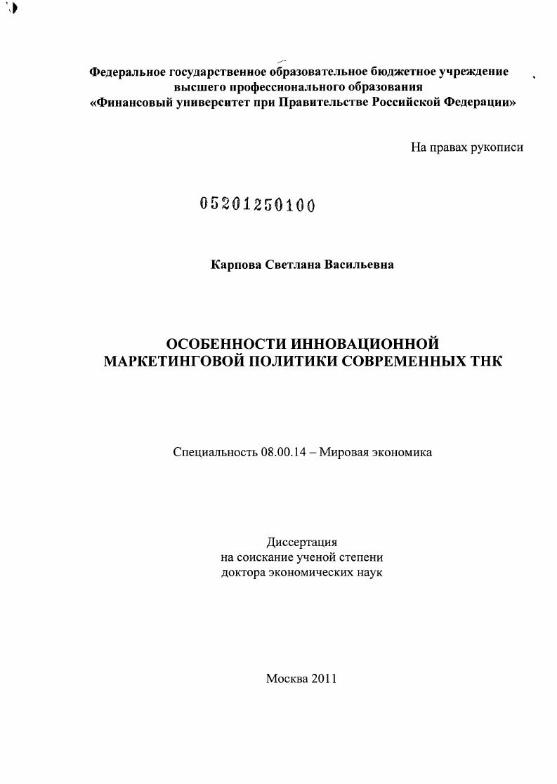 Особенности инновационной маркетинговой политики современных ТНК