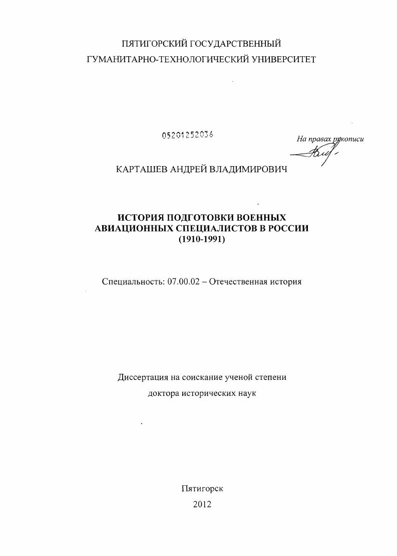 скачать диссертацию История подготовки военных авиационных специалистов в России : 1910-1991 История подготовки военных авиационных специалистов в России : 1910-1991
