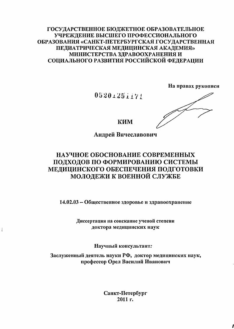 НАУЧНОЕ ОБОСНОВАНИЕ СОВРЕМЕННЫХ ПОДХОДОВ ПО ФОРМИРОВАНИЮ СИСТЕМЫ МЕДИЦИНСКОГО ОБЕСПЕЧЕНИЯ ПОДГОТОВКИ МОЛОДЕЖИ К ВОЕННОЙ СЛУЖБЕ