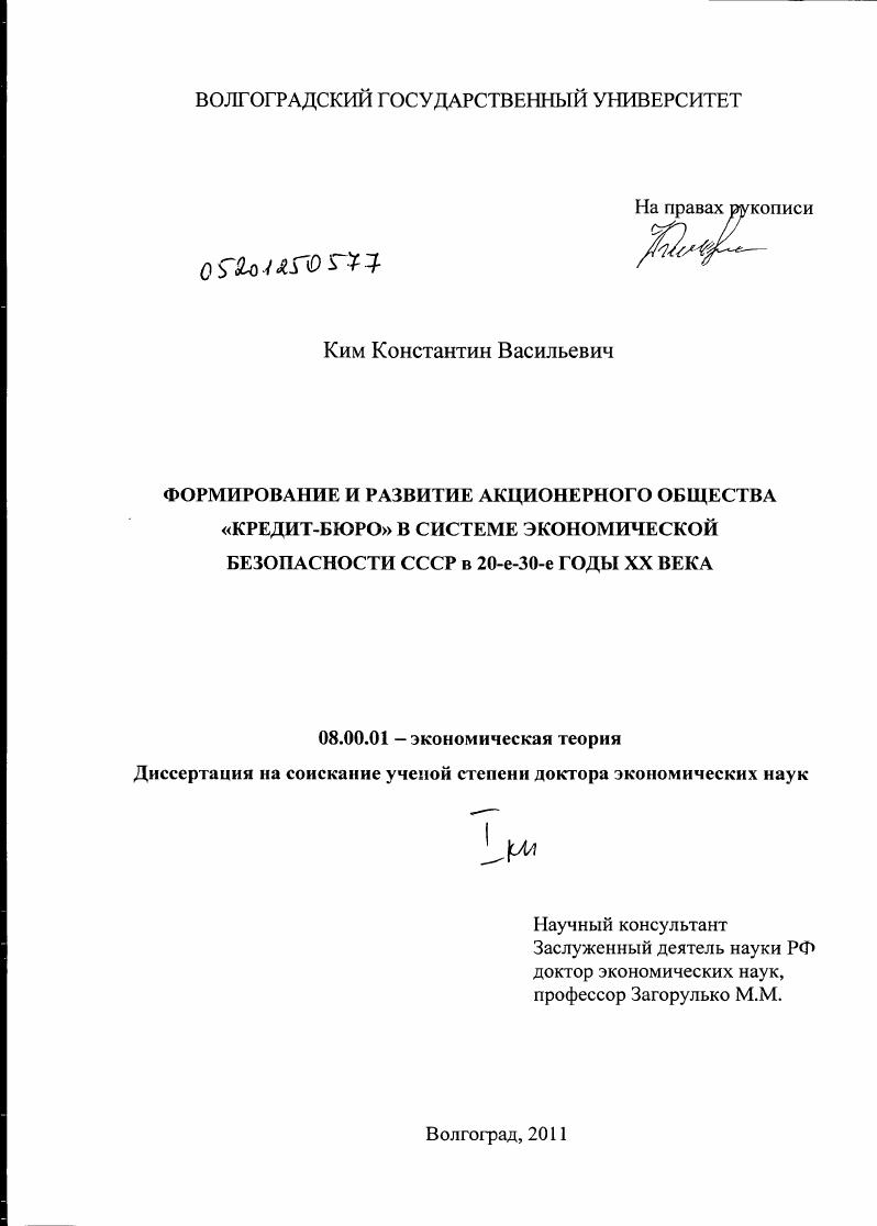 Формирование и развитие акционерного общества "Кредит-Бюро" в системе экономической безопасности СССР в 20-30 годы ХХ века.