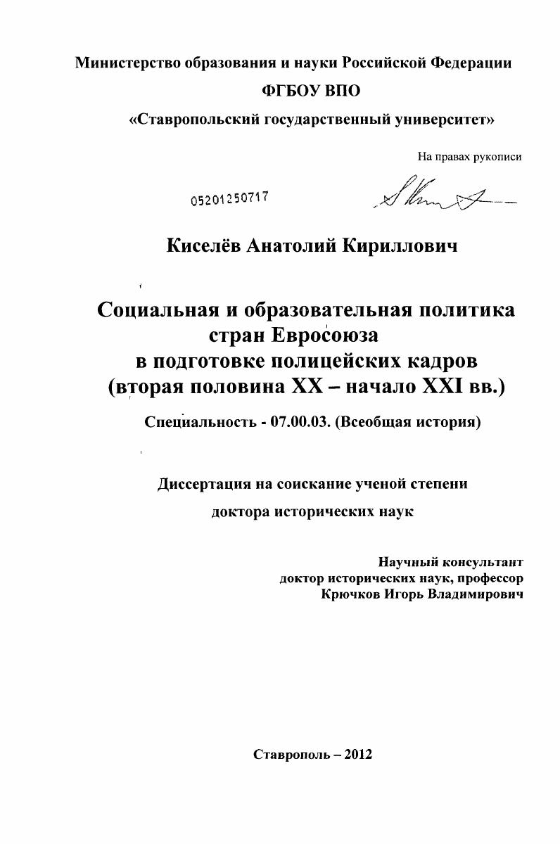 Социальная и образовательная политика стран Евросоюза в подготовке полицейских кадров : вторя половина ХХ - начало ХХI вв.