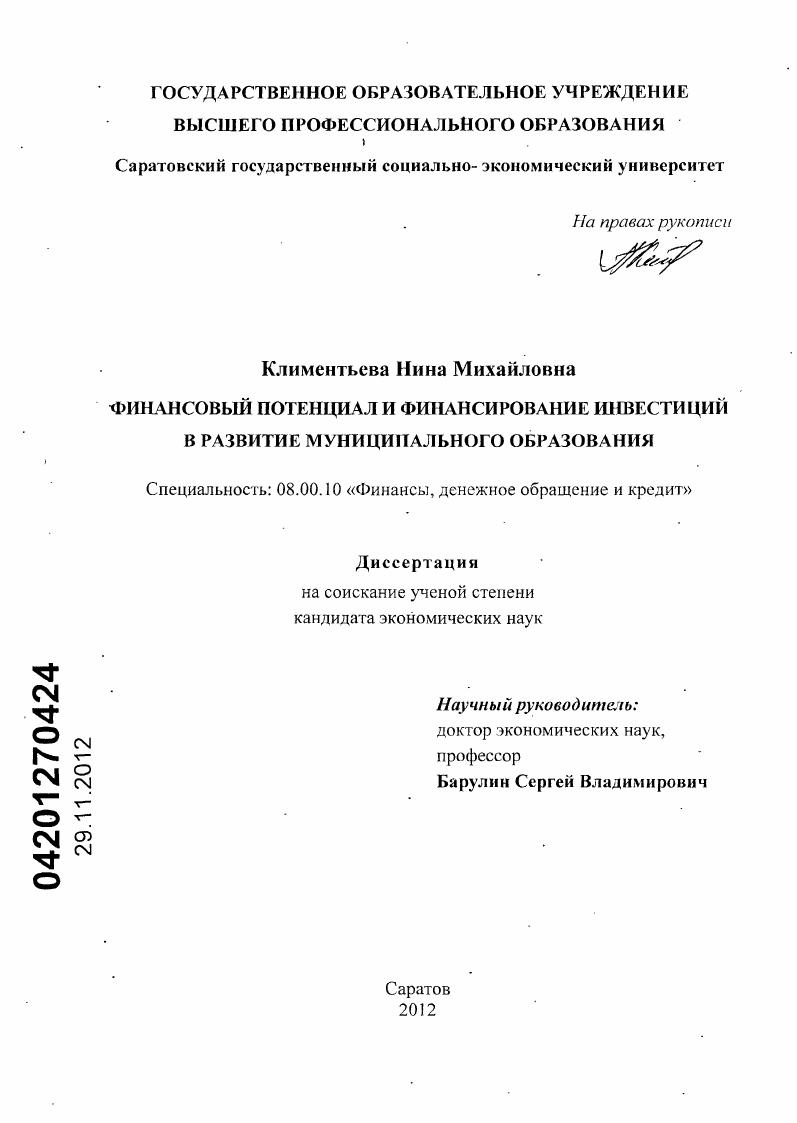 скачать диссертацию Финансовый потенциал и финансирование инвестиций в развитие муниципального образования Финансовый потенциал и финансирование инвестиций в развитие муниципального образования