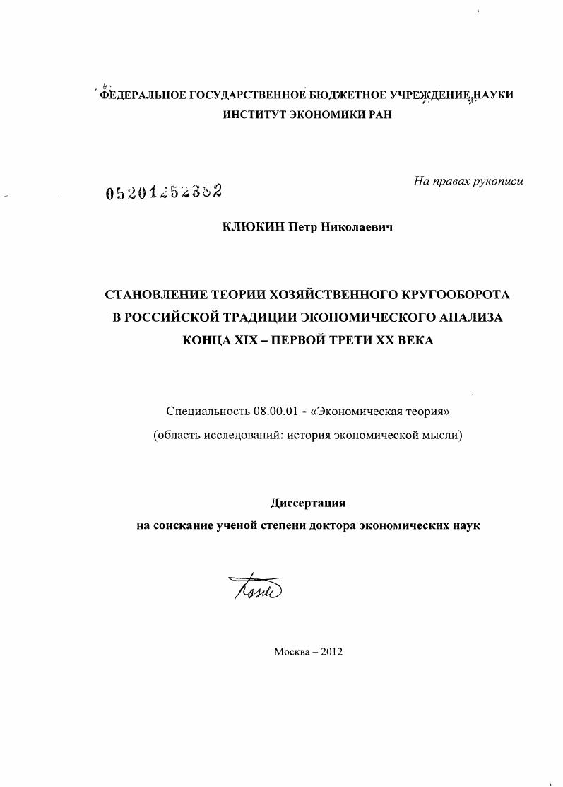Становление теории хозяйственного кругооборота в российской традиции экономического анализа конца XIX - первой трети XX века