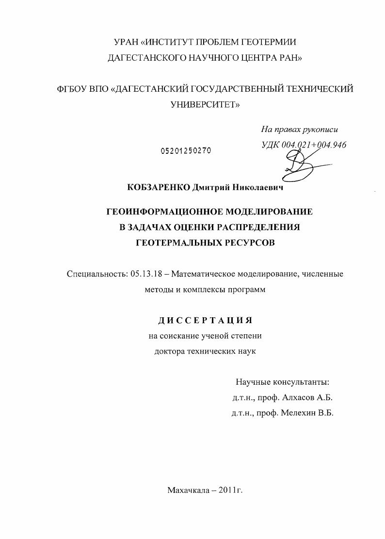 Геоинформационное моделирование в задачах оценки распределения геотермальных ресурсов