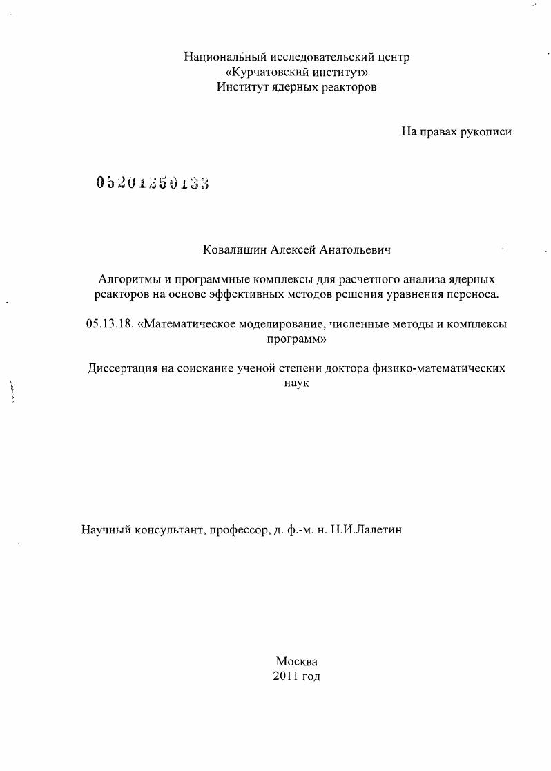 Алгоритмы и программные комплексы для расчетного анализа ядерных реакторов на основе эффективных методов решения уравнения переноса