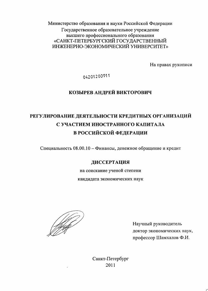 Регулирование деятельности кредитных организаций с участием иностранного капитала в Российской Федерации