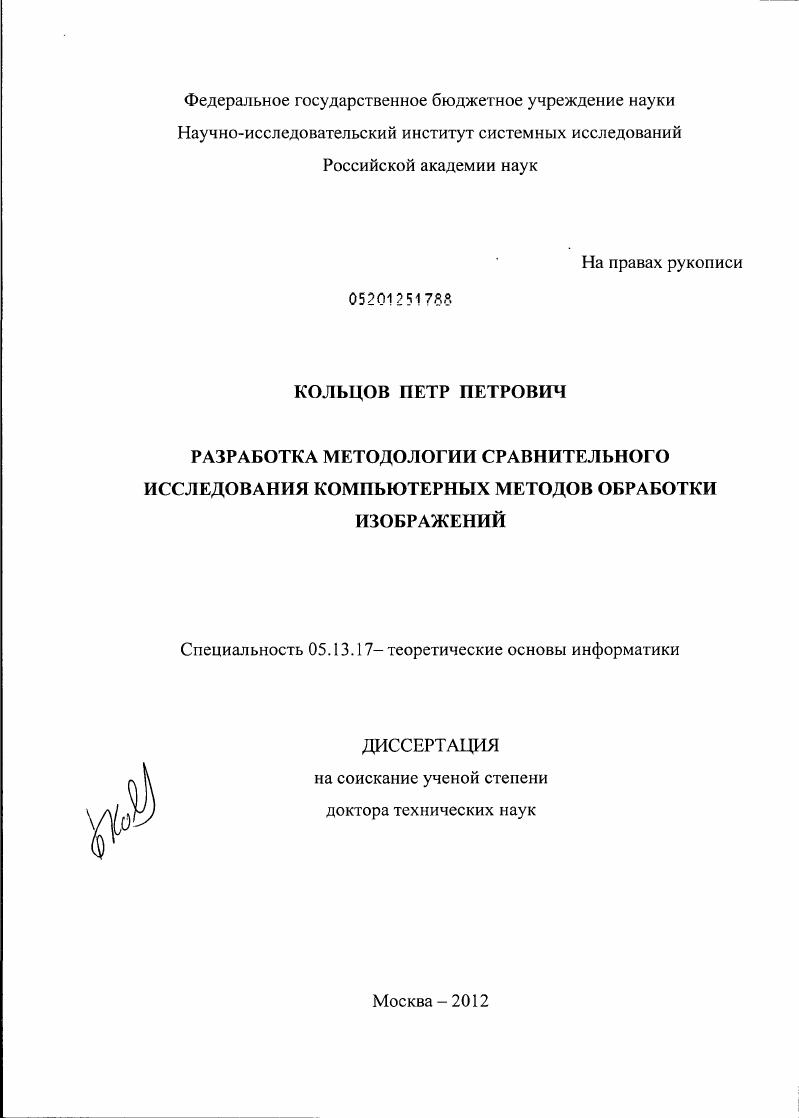 Разработка методологии сравнительного исследования компьютерных методов обработки изображений