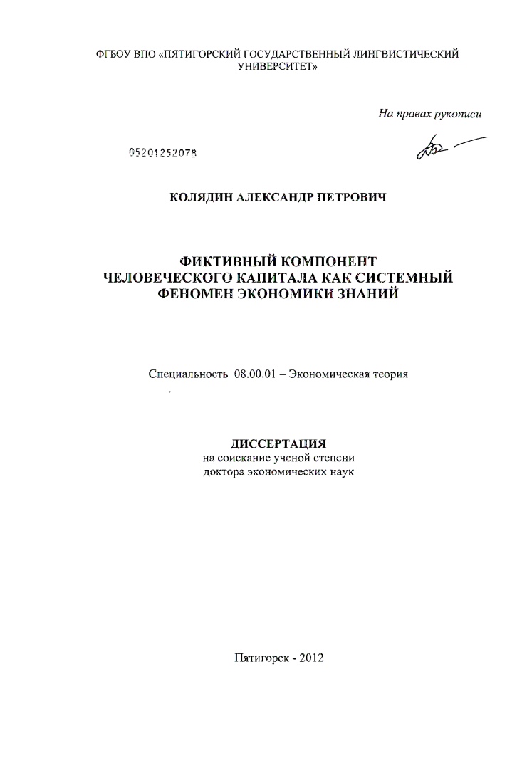 Фиктивный компонент человеческого капитала как системный феномен экономики знаний