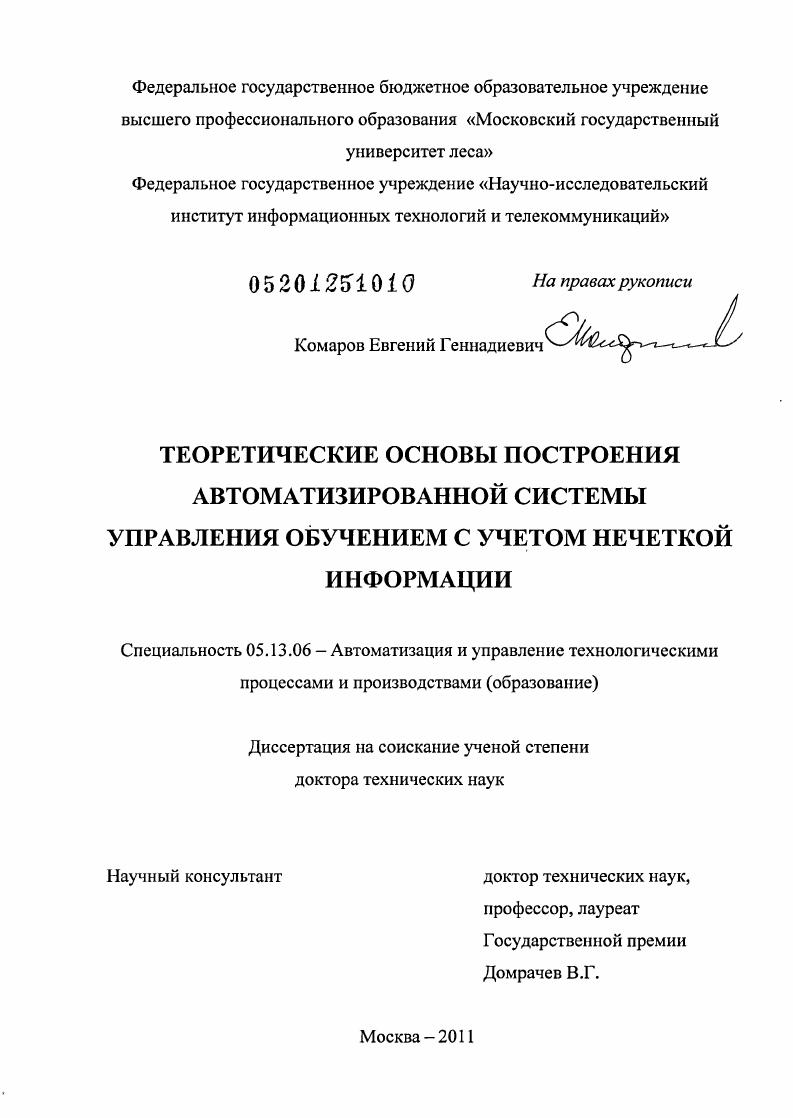 Теоретические основы построения автоматизированной системы управления обучением с учетом нечеткой информации