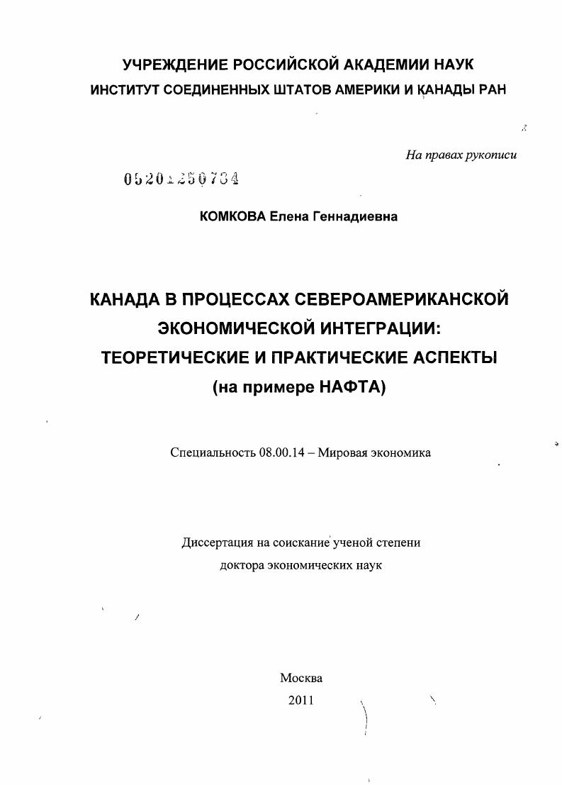 Канада в процессах североамериканской экономической интеграции : теоретические и практические аспекты на примере НАФТА