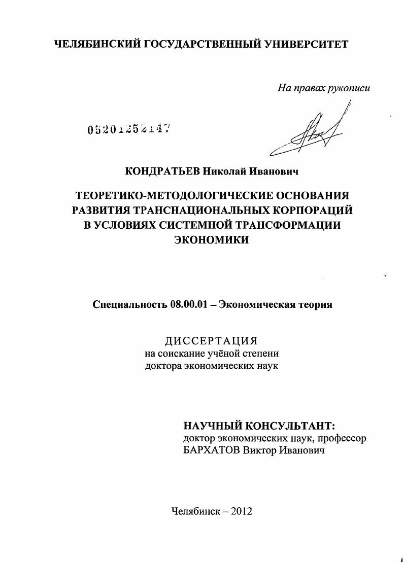 Теоретико-методологические основания развития транснациональных корпораций в условиях системной трансформации экономики