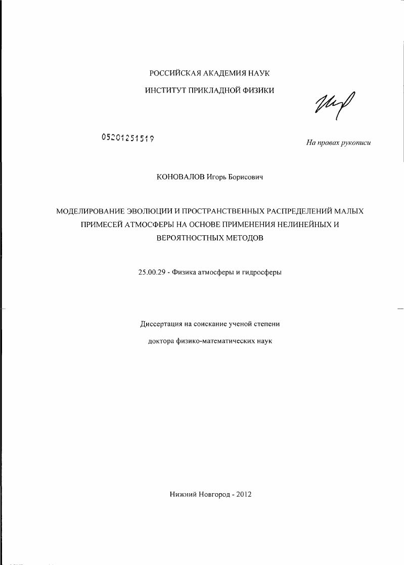 Моделирование эволюции и пространственных распределений малых примесей атмосферы на основе применения нелинейных и вероятностных методов