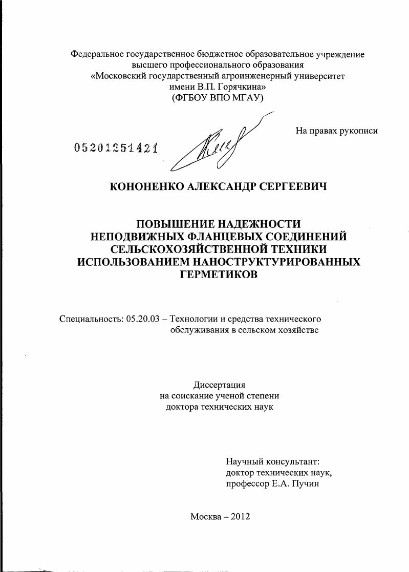 Повышение надежности неподвижных фланцевых соединений сельскохозяйственной техники использованием наноструктурированных герметиков