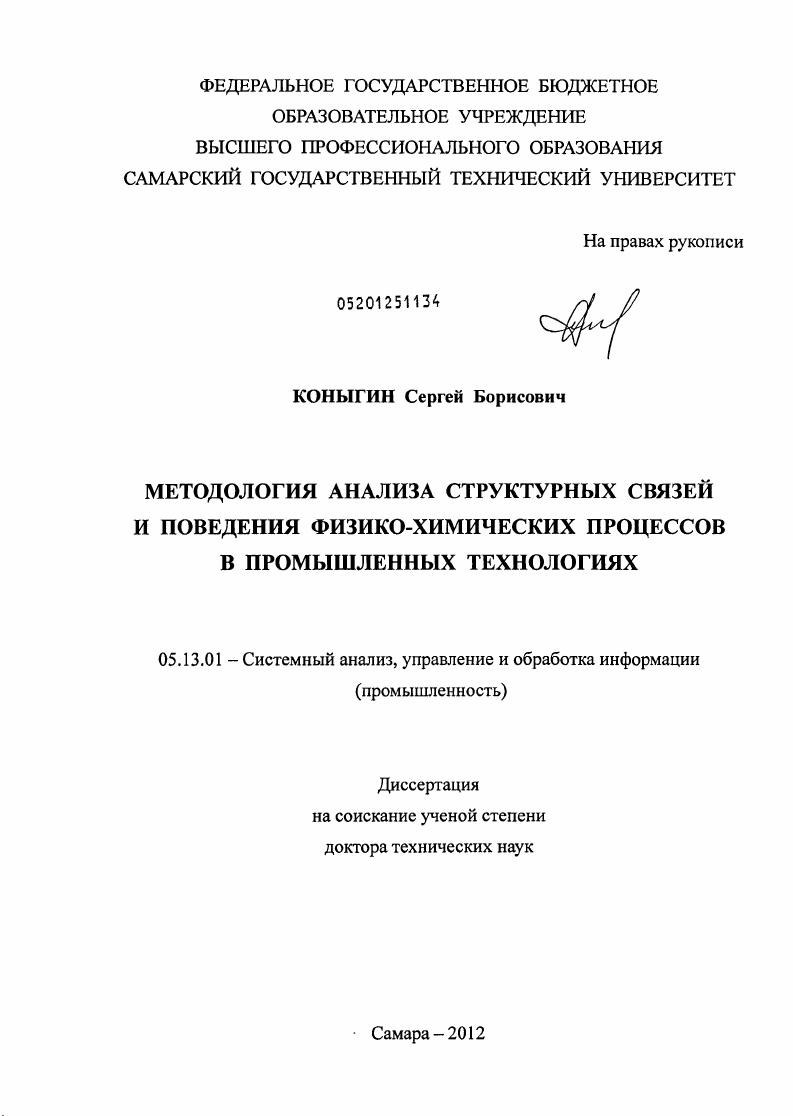 Методология анализа структурных связей и поведения физико-химических процессов в промышленных технологиях