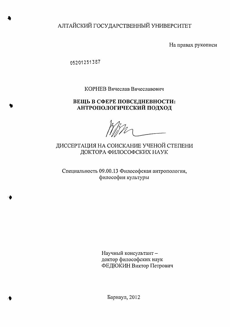 Вещь в сфере повседневности : антропологический подход