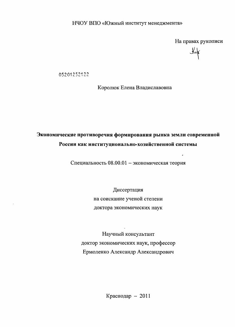 Экономические противоречия формирования рынка земли современной России как институционально-хозяйственной системы