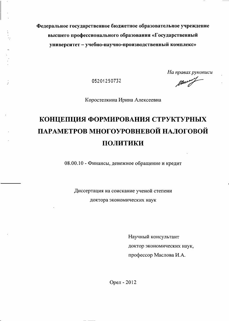 Концепция формирования структурных параметров многоуровневой налоговой политики
