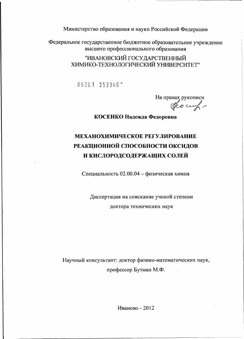 Механохимическое регулирование реакционной способности оксидов и кислородсодержащих солей