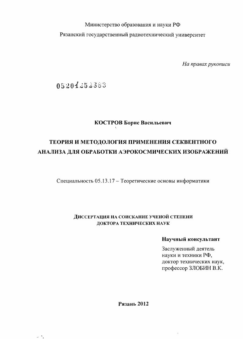 Теория и методология применения секвентного анализа для обработки аэрокосмических изображений