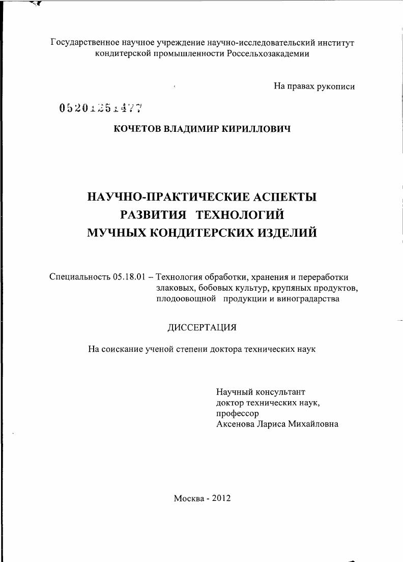 Научно-практические аспекты развития технологий мучных кондитерских изделий