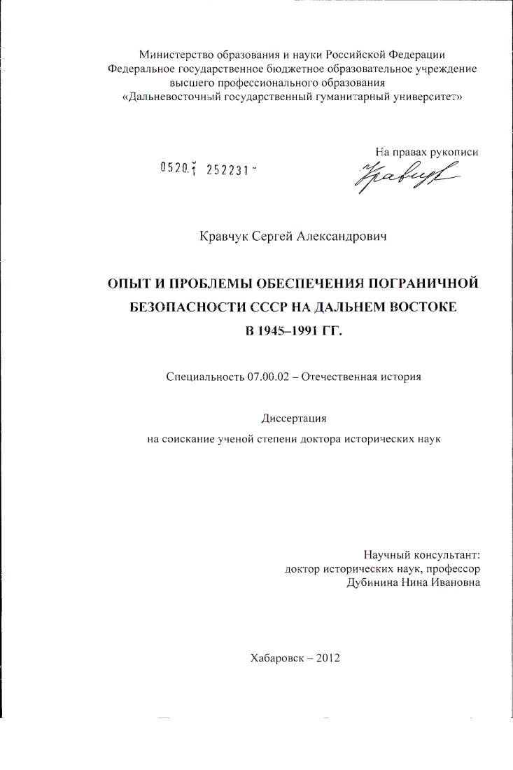скачать диссертацию Опыт и проблемы обеспечения пограничной безопасности СССР на Дальнем Востоке в 1945–1991 гг. Опыт и проблемы обеспечения пограничной безопасности СССР на Дальнем Востоке в 1945–1991 гг.