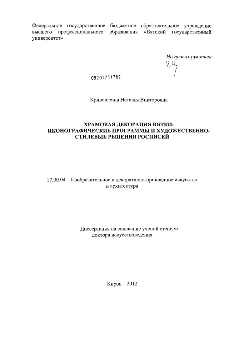 Храмовая декорация Вятки: иконографические программы и художественно-стилевые решения росписей