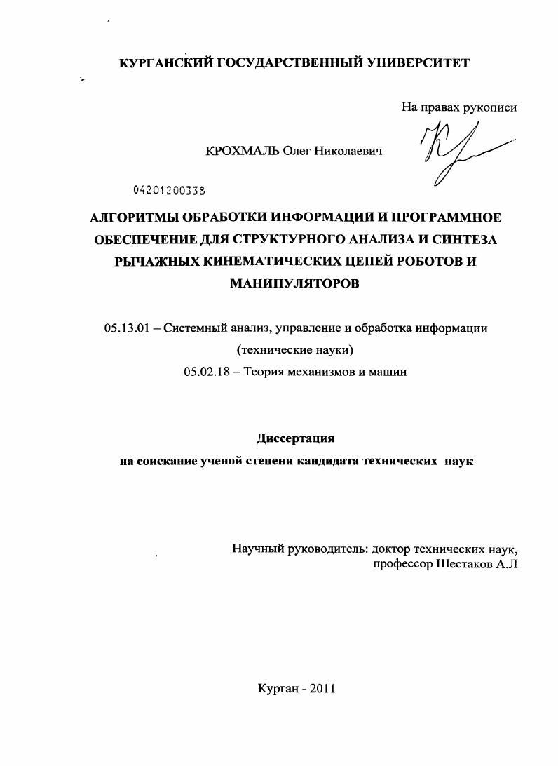 Алгоритмы обработки информации и программное обеспечение для структурного анализа и синтеза кинематических цепей роботов и манипуляторов