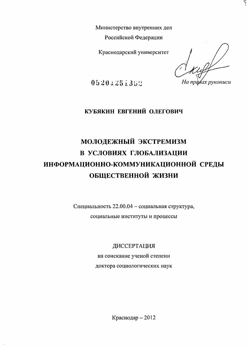 Молодежный экстремизм в условиях глобализации информационно-коммуникационной среды общественной жизни