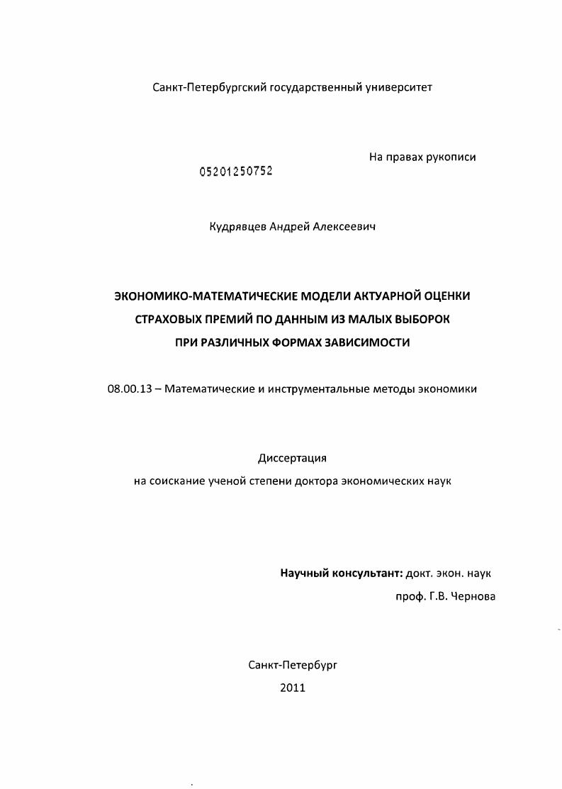 Экономико-математические модели актуарной оценки страховых премий по данным из малых выборок при различных формах зависимости