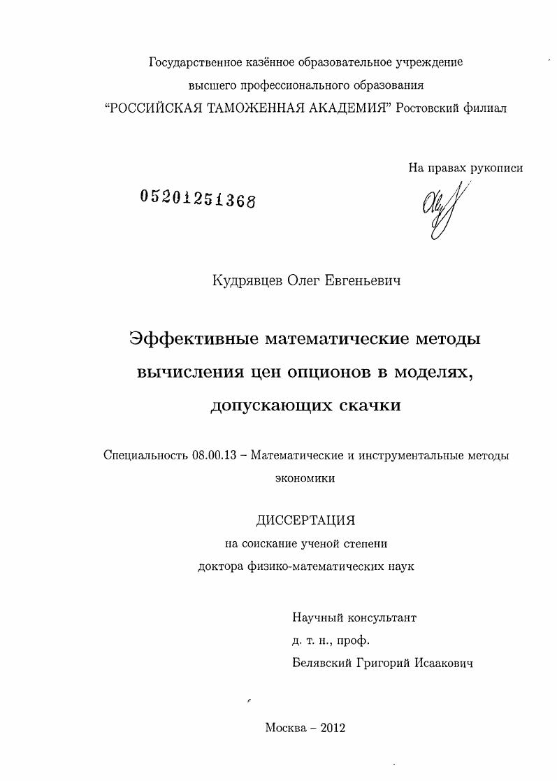 Эффективные математические методы вычисления цен опционов в моделях, допускающих скачки