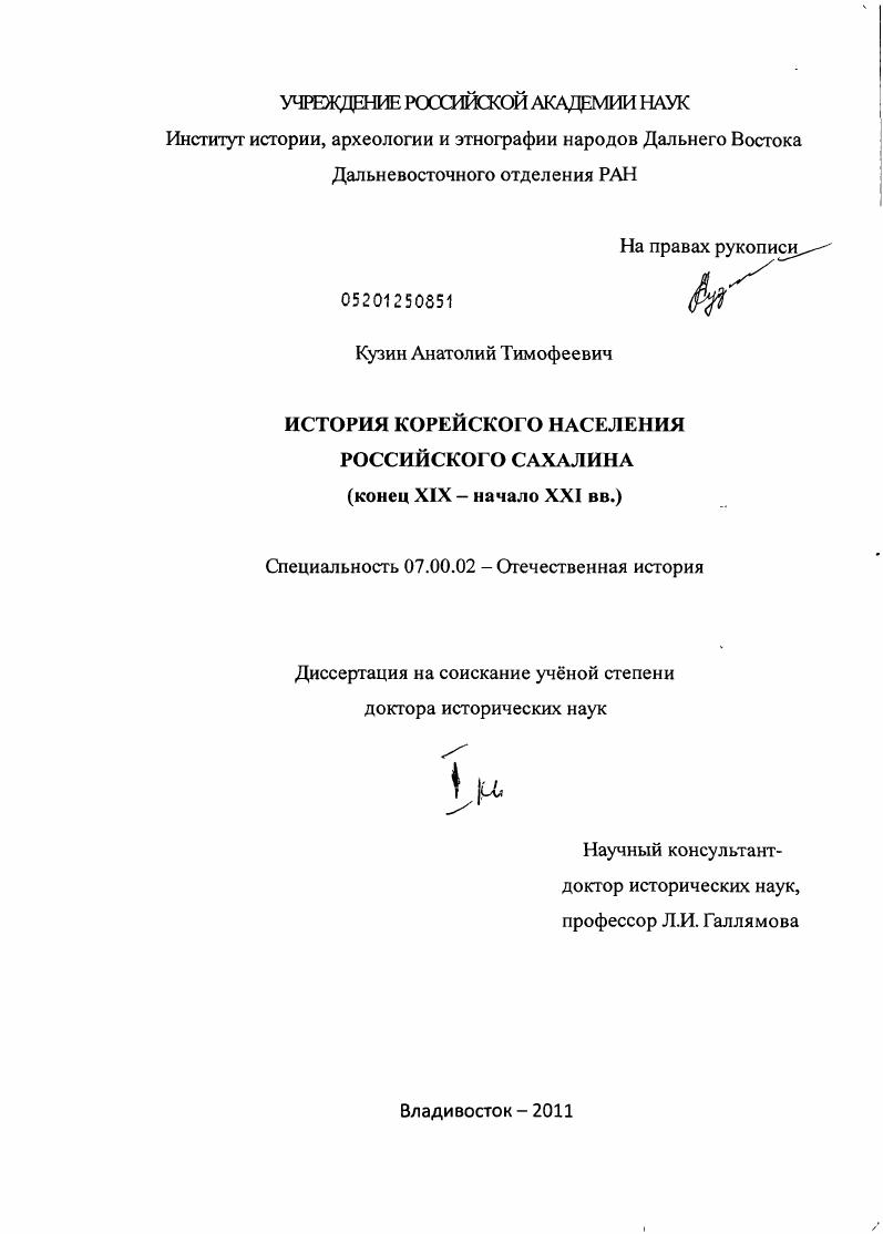 История корейского населения российского Сахалина : конец ХIХ - начало ХХI века