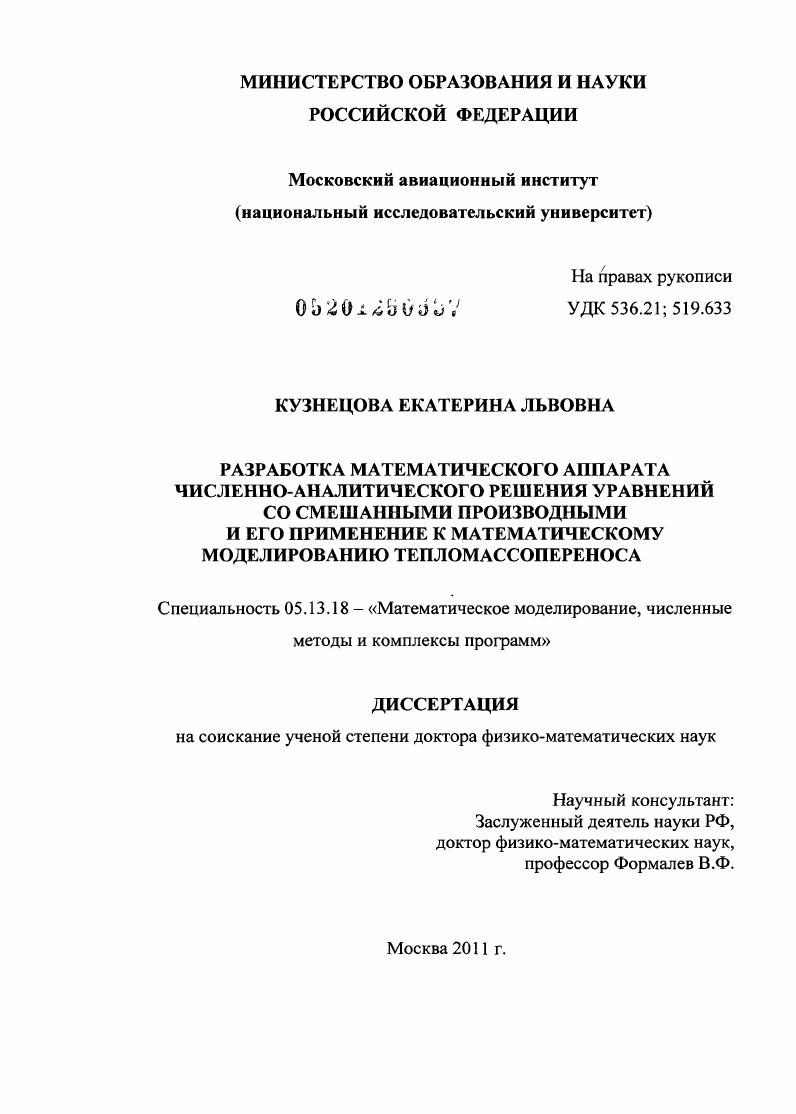 Разработка математического аппарата численно-аналитического решения уравнений со смешанными производными и его применение к математическому моделированию тепломассопереноса