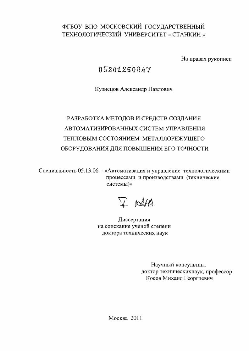 Разработка методов и средств создания автоматизированных систем управления тепловым состоянием металлорежущего оборудования для повышения его точности.