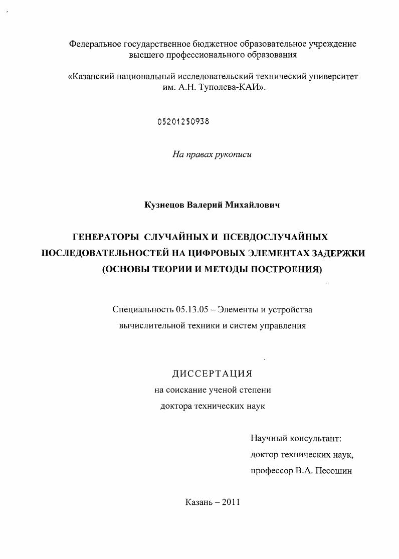 Генераторы случайных и псевдослучайных последовательностей на цифровых элементах задержки (основы теории и методы построения)