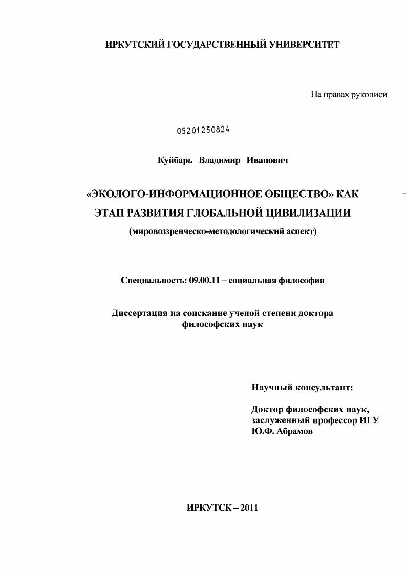 "Эколого-информационное общество" как этап развития глобальной цивилизации : мировоззренческо-методологический аспект