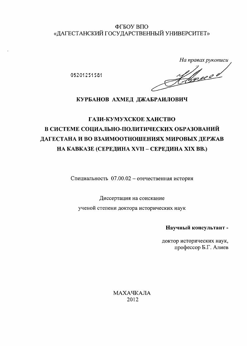 скачать диссертацию Гази-Кумухское ханство в системе социально-политических образований Дагестана и во взаимоотношениях мировых держав на Кавказе : середина ХVII - середина ХIХ вв. Гази-Кумухское ханство в системе социально-политических образований Дагестана и во взаимоотношениях мировых держав на Кавказе : середина ХVII - середина ХIХ вв.