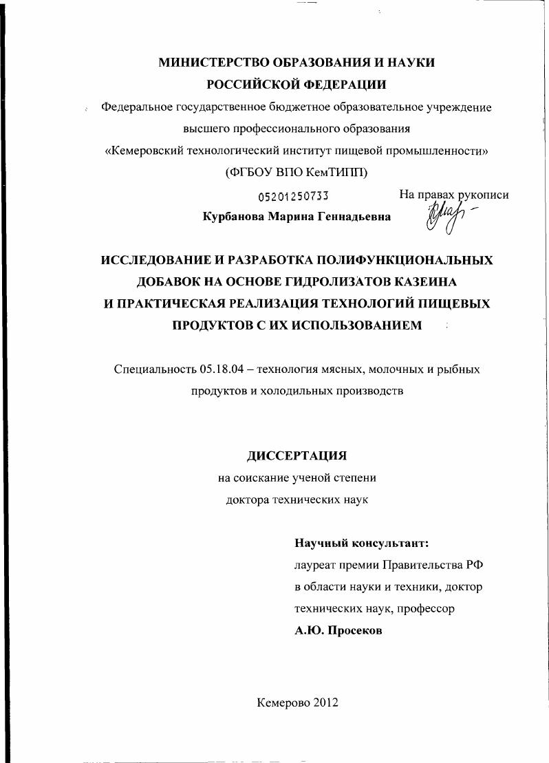 Исследование и разработка полифункциональных добавок на основе гидролизатов казеина и практическая реализация технологий пищевых продуктов с их использованием