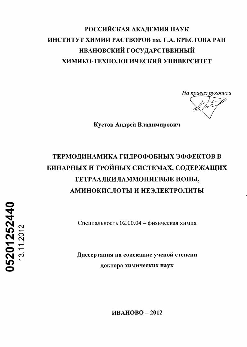 Термодинамика гидрофобных эффектов в бинарных и тройных системах, содержащих тетраалкиламмониевые ионы, аминокислоты и неэлектролиты