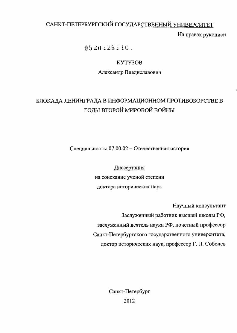 Блокада Ленинграда в информационном противоборстве в годы Второй мировой войны