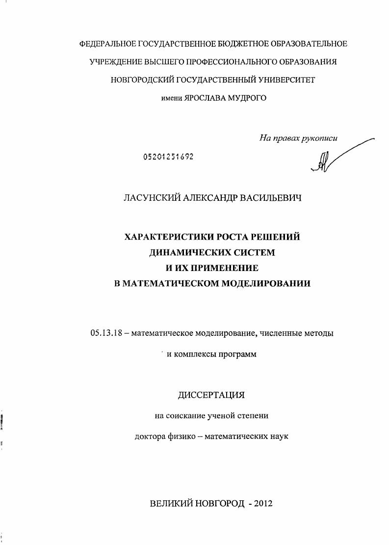 Характеристики роста решений динамических систем и их применение в математическом моделировании