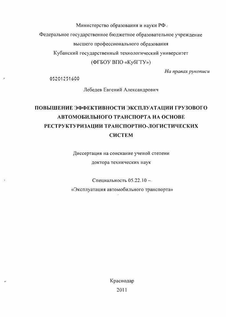 Повышение эффективности эксплуатации грузового автомобильного транспорта на основе реструктуризации транспортно-логистических систем