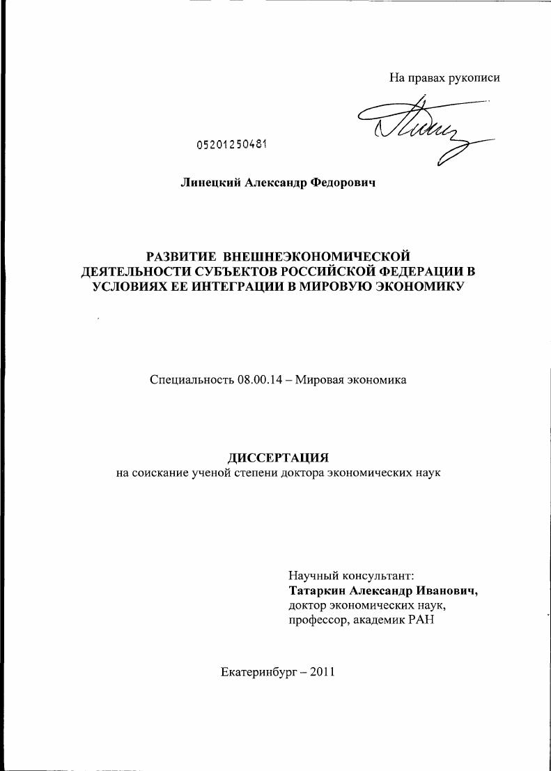 скачать диссертацию Развитие внешнеэкономической деятельности субъектов Российской Федерации в условиях ее интеграции в мировую экономику Развитие внешнеэкономической деятельности субъектов Российской Федерации в условиях ее интеграции в мировую экономику