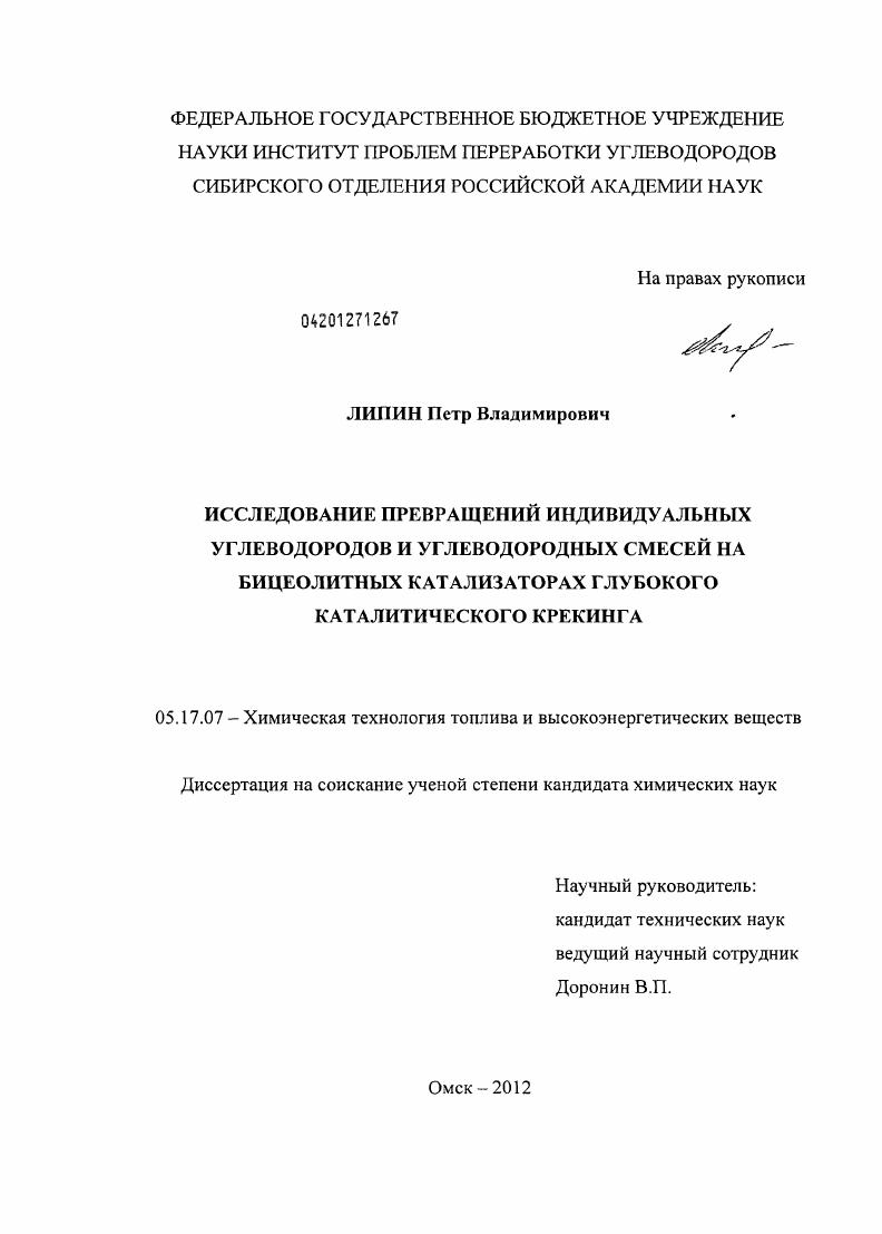 скачать диссертацию Исследование превращений индивидуальных углеводородов и углеводородных смесей на бицеолитных катализаторах глубокого каталитического крекинга Исследование превращений индивидуальных углеводородов и углеводородных смесей на бицеолитных катализаторах глубокого каталитического крекинга