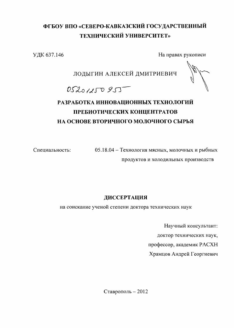 Разработка инновационных технологий пребиотических концентратов на основе вторичного молочного сырья