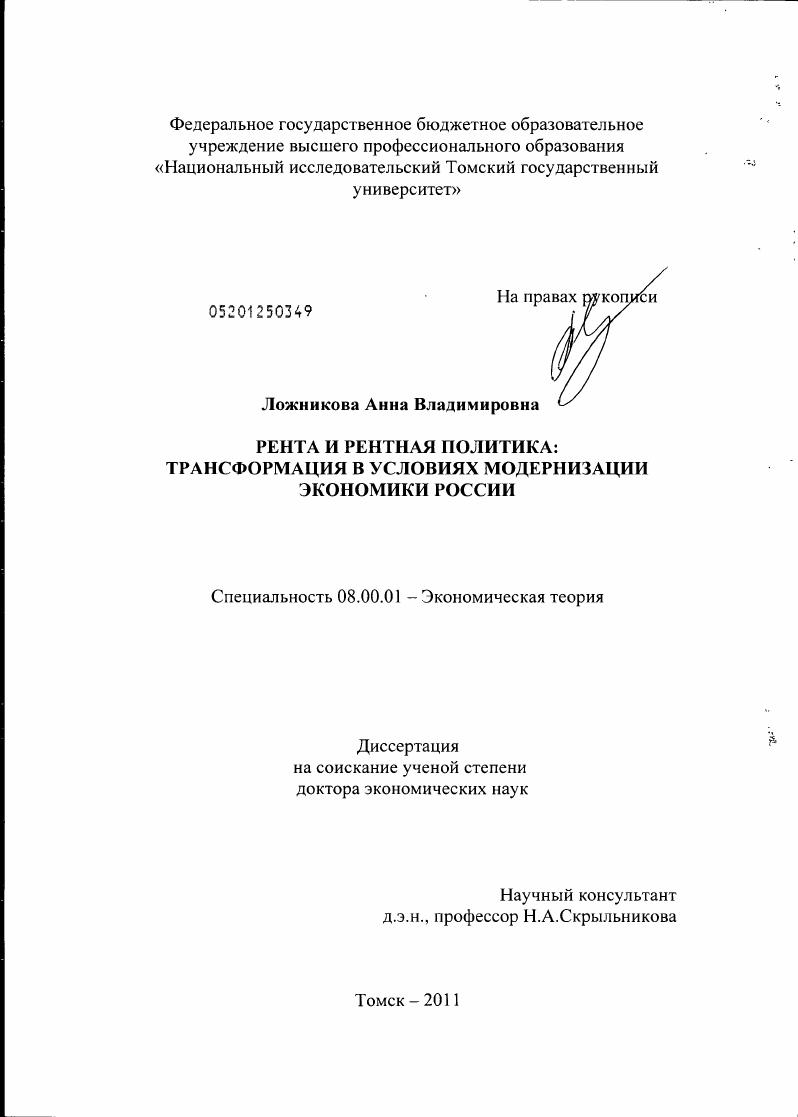 Рента и рентная политика: трансформация в условиях модернизации экономики России